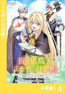 折り紙職人ミモザの日記帳【分冊版】4