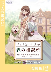 ジュリとエレナの森の相談所【分冊版】2 電子書籍版