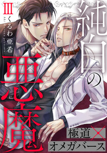 純白の悪魔 3