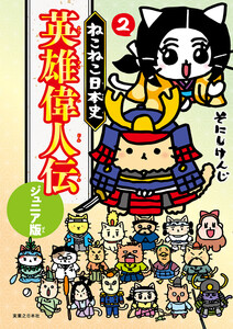 ねこねこ日本史 英雄偉人伝 ジュニア版2