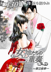 女神たちの二重奏─第II楽章─ 第130話【単話版】