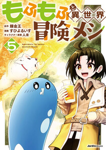 もふもふと異世界冒険メシ(5)