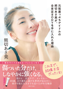 元祖崖っぷちアイドルの熊切あさ美が、全肯定BODYを手に入れた理由 愛と筋肉と、ときどき涙。