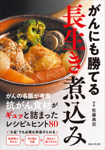 がんにも勝てる長生き煮込み 抗がん食材がギュッと詰まったレシピ&ヒント80