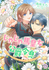 じゃじゃ馬皇女と公爵令息 両片想いのふたりは今日も生温く見守られている【単話売】(2) 電子書籍版