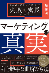 マーケティングの真実 P&G・グリコで学んだ失敗と成長の法則