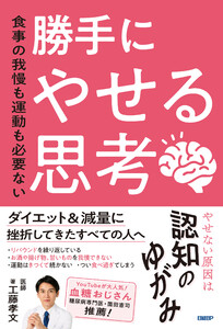 食事の我慢も運動も必要ない 勝手にやせる思考