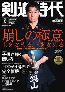 月刊剣道時代 2026年8月号