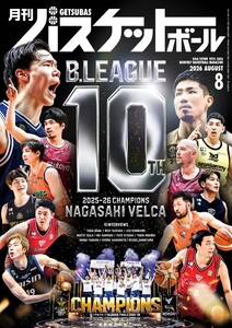 月刊バスケットボール 2026年8月号