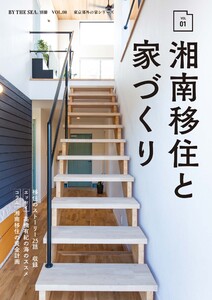 BY THE SEA別冊 湘南移住と家づくり VOL01