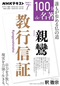 NHK 100分 de 名著 親鸞 『教行信証』2026年7月