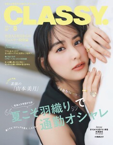 CLASSY. 2026年8月号
