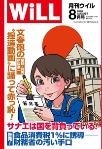 月刊WiLL(マンスリーウイル) 2026年8月号