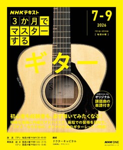 NHK 3か月でマスターする ギター2026年7月～9月