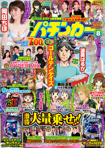 【動画無し】漫画パチンカー2026年8月号