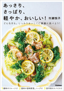 あっさり、さっぱり、軽やか、おいしい! 電子書籍版