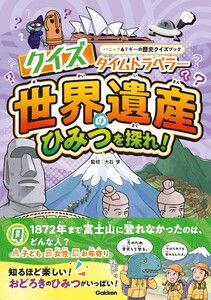 クイズタイムトラベラー 世界遺産のひみつを探れ! 電子書籍版