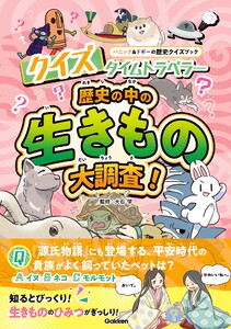 クイズタイムトラベラー 歴史の中の生きもの大調査! 電子書籍版