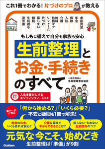 もしもに備えて自分も家族も安心 生前整理とお金・手続きのすべて 「何から始める?」「いくら必要?」不安と疑問を1冊で解決! 電子書籍版