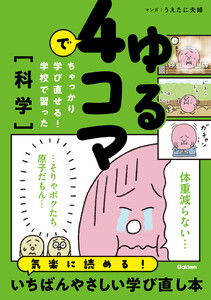 ゆる4コマでちゃっかり学び直せる! 学校で習った科学 電子書籍版