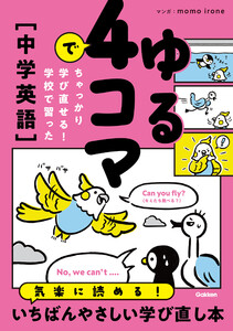 ゆる4コマでちゃっかり学び直せる! 学校で習った中学英語 電子書籍版