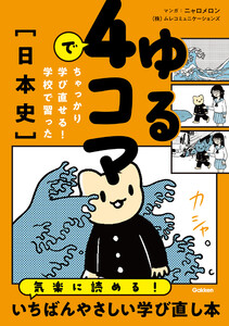 ゆる4コマでちゃっかり学び直せる! 学校で習った日本史 電子書籍版