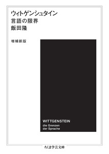 ウィトゲンシュタイン〔増補新版〕 ――言語の限界