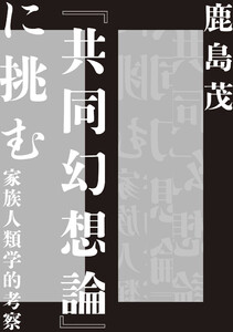 『共同幻想論』に挑む ――家族人類学的考察