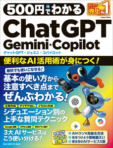 500円でわかるChatGPT・Gemini・Copilot 電子書籍版