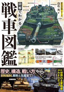 図解でわかる!戦車図鑑 電子書籍版