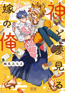 神と夢見る嫁の俺【電子限定おまけ付き】 電子書籍版