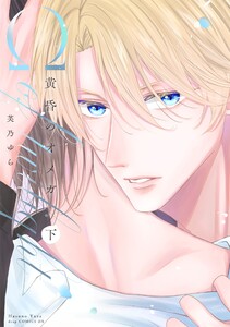 黄昏のオメガ 下【描き下ろしおまけ付き特装版】 電子書籍版