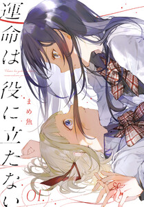 運命は役に立たない (1)