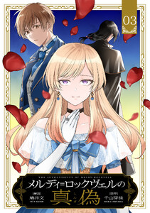 メルディ=ロックヴェルの真偽 第3話【単話版】