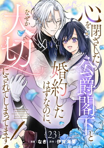 心を閉ざした公爵閣下と婚約したはずなのに、なぜか大切にされてしまってます! 第23話【単話版】