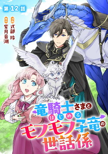 竜騎士さまとはじめるモフモフ子竜の世話係 第12話【単話版】