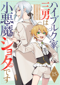 ハイブルク家三男は小悪魔ショタです 第15話【単話版】