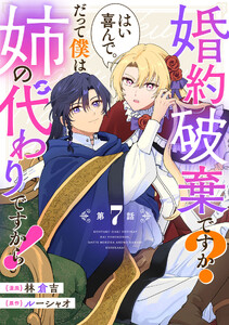 婚約破棄ですか?はい喜んで。だって僕は姉の代わりですから! 第7話【単話版】