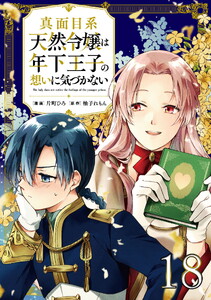 真面目系天然令嬢は年下王子の想いに気づかない 第18話【単話版】