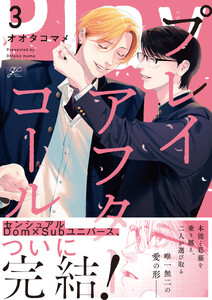 プレイアフターコール (3)【電子限定描き下ろし漫画付き】