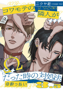 コワモテの隣人がΩだった時の対処法 (3.5)@酔っ払い【小冊子】