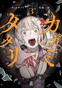 カガミタタリ (3)