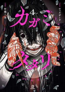カガミタタリ (4) 電子書籍版