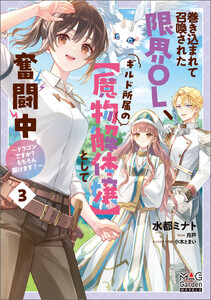 巻き込まれて召喚された限界OL、ギルド所属の【魔物解体嬢】として奮闘中～ドラゴンですか?もちろん捌けます!～【電子版限定書き下ろしSS付】 3巻