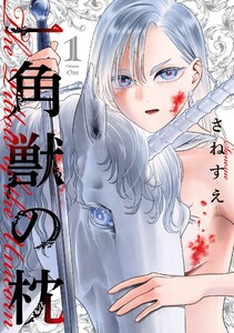 【デジタル版限定特典付き】一角獣の枕 (1)