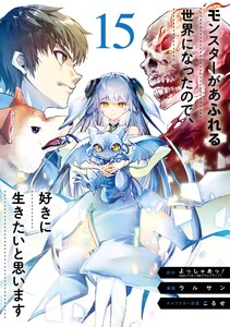 【デジタル版限定特典付き】モンスターがあふれる世界になったので、好きに生きたいと思います (15)