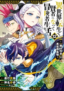 【デジタル版限定特典付き】異世界転生で賢者になって冒険者生活 ～【魔法改良】で異世界最強～ (12)
