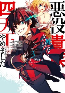 【ebookjapan&LINEマンガ限定特典付き】リピート・ヴァイス～悪役貴族は死にたくないので四天王になるのをやめました～ (3)