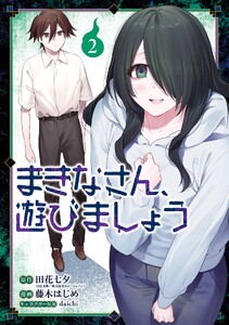 まきなさん、遊びましょう (2)