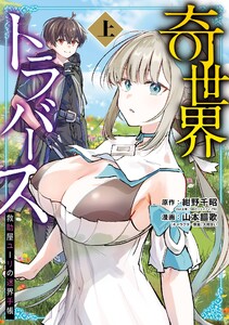 【デジタル版限定特典付き】奇世界トラバース～救助屋ユーリの迷界手帳～ (上)
